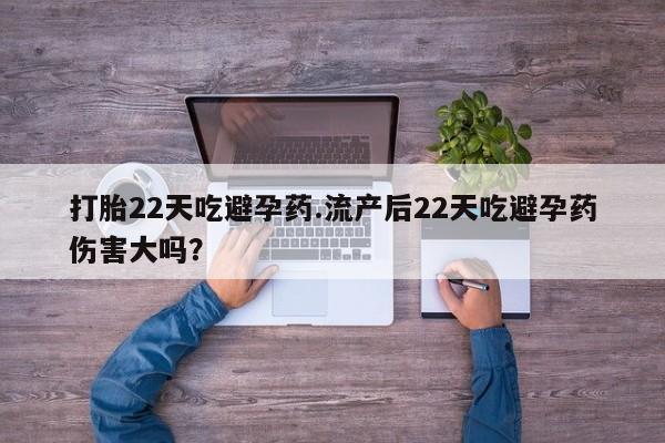 网上流产药专卖微信,打胎22天吃避孕药.流产后22天吃避孕药伤害大吗？