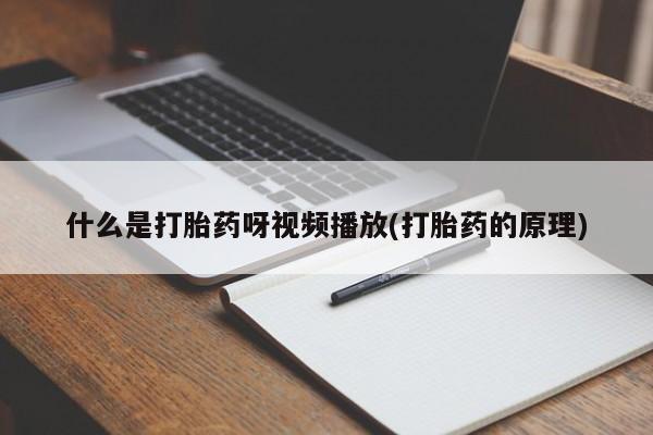 网上流产药专卖微信,动态 第54页