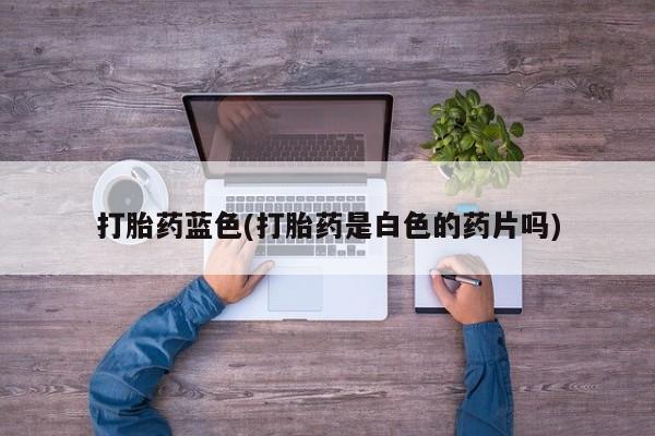 网上流产药专卖微信,动态 第53页
