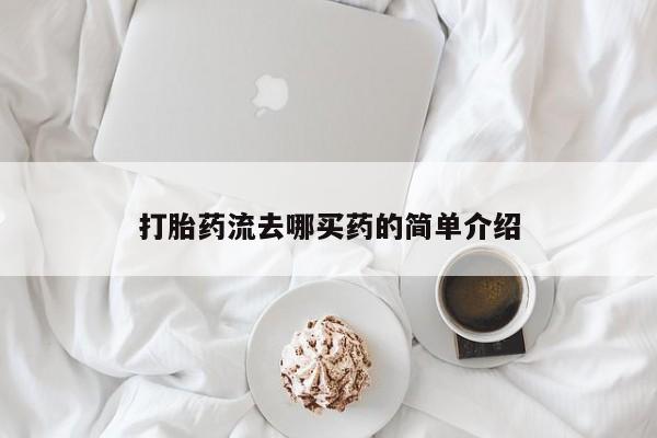 网上流产药专卖微信,打胎药流去哪买药的简单介绍
