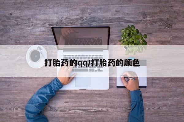 网上流产药专卖微信,打胎药的qq/打胎药的颜色