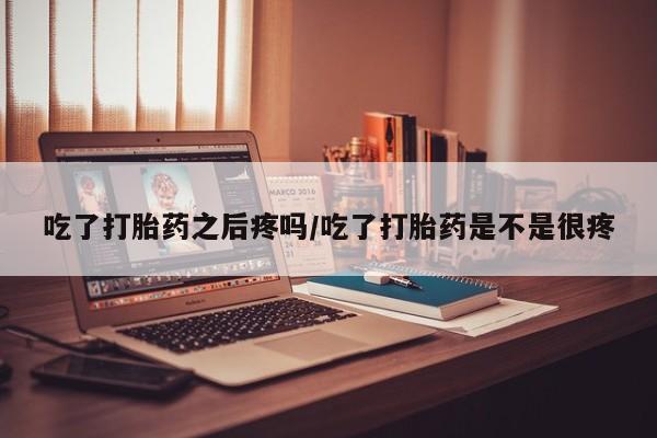 网上流产药专卖微信,动态 第45页