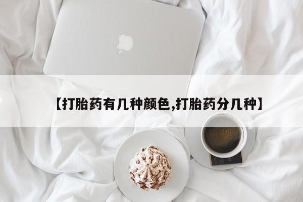 网上流产药专卖微信,【打胎药有几种颜色,打胎药分几种】