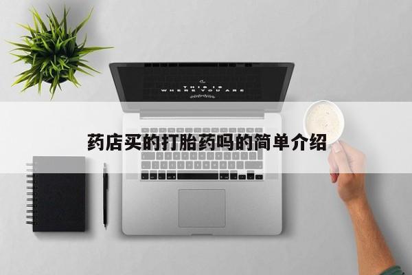网上流产药专卖微信,药店买的打胎药吗的简单介绍