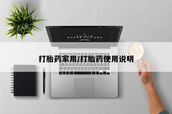 网上流产药专卖微信,打胎药家用/打胎药使用说明