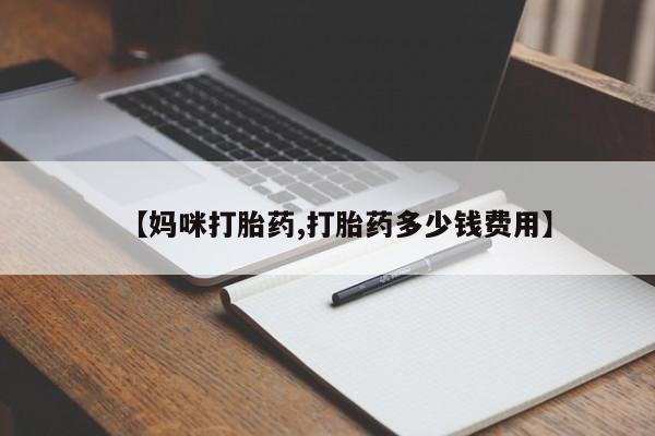 网上流产药专卖微信,【妈咪打胎药,打胎药多少钱费用】
