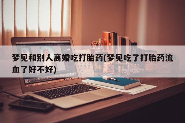 网上流产药专卖微信,动态 第19页