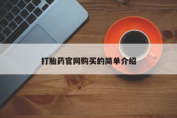 网上流产药专卖微信,打胎药官网购买的简单介绍