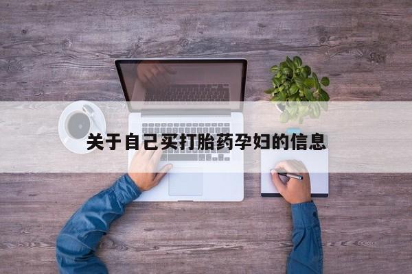 网上流产药专卖微信,动态 第15页