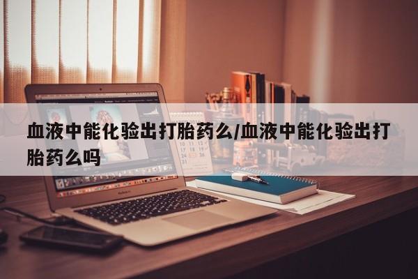 网上流产药专卖微信,要闻 第12页