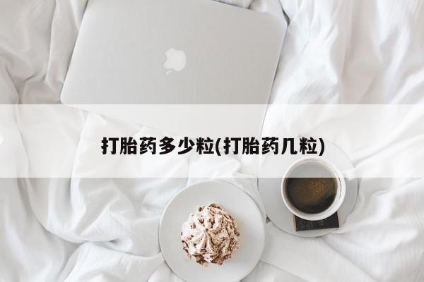 网上流产药专卖微信,打胎药多少粒(打胎药几粒)