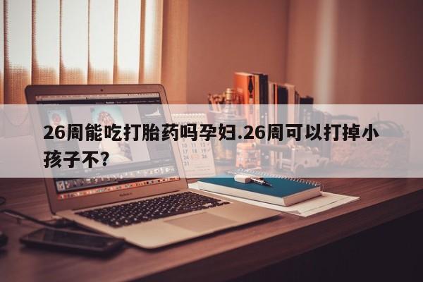 网上流产药专卖微信,资讯 第9页