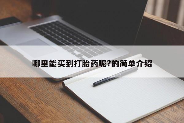 网上流产药专卖微信,哪里能买到打胎药呢?的简单介绍