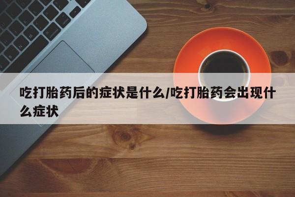 网上流产药专卖微信,要闻 第8页