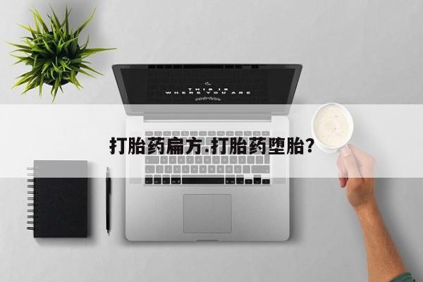 网上流产药专卖微信,打胎药扁方.打胎药堕胎？