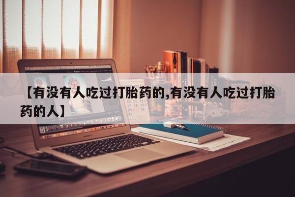 网上流产药专卖微信,新闻 第6页