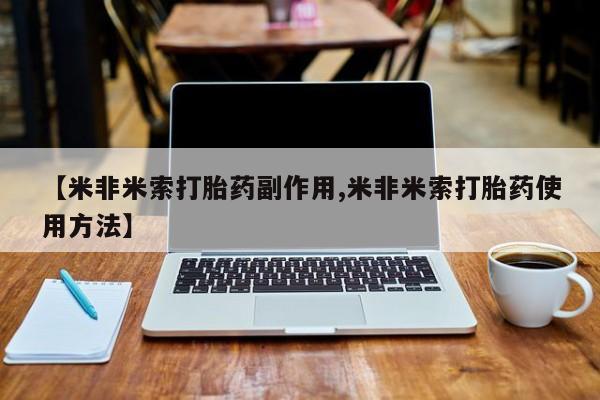 网上流产药专卖微信,【米非米索打胎药副作用,米非米索打胎药使用方法】