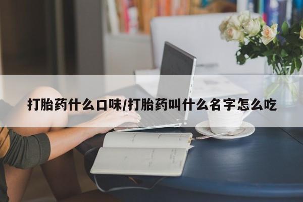 网上流产药专卖微信,打胎药什么口味/打胎药叫什么名字怎么吃