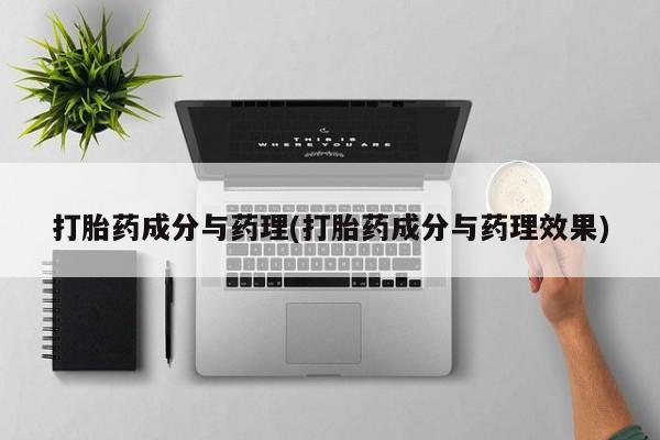 网上流产药专卖微信,打胎药成分与药理(打胎药成分与药理效果)
