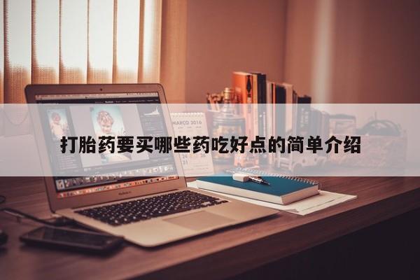 网上流产药专卖微信,打胎药要买哪些药吃好点的简单介绍