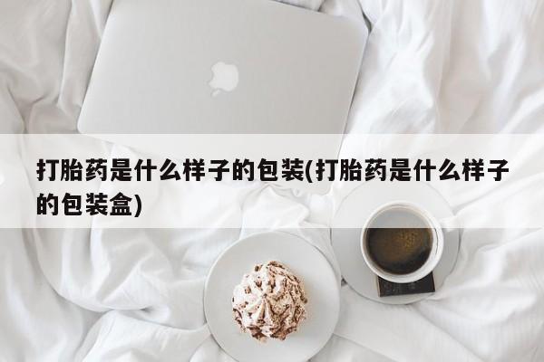 网上流产药专卖微信,打胎药是什么样子的包装(打胎药是什么样子的包装盒)