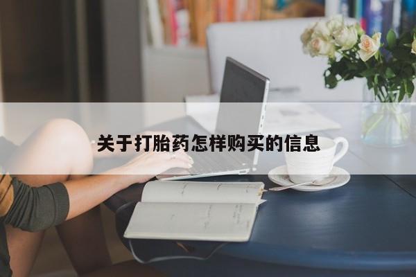 网上流产药专卖微信,关于打胎药怎样购买的信息