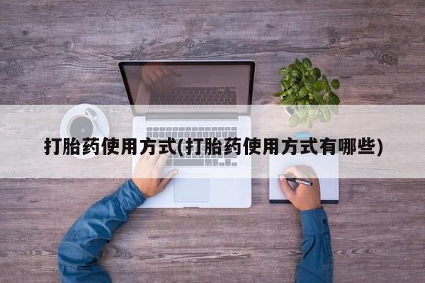 网上流产药专卖微信,打胎药使用方式(打胎药使用方式有哪些)