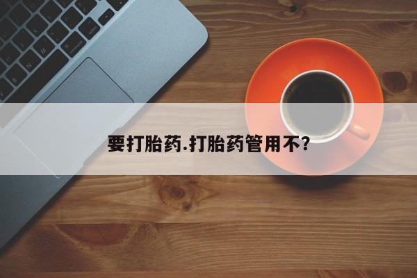 网上流产药专卖微信,要打胎药.打胎药管用不？