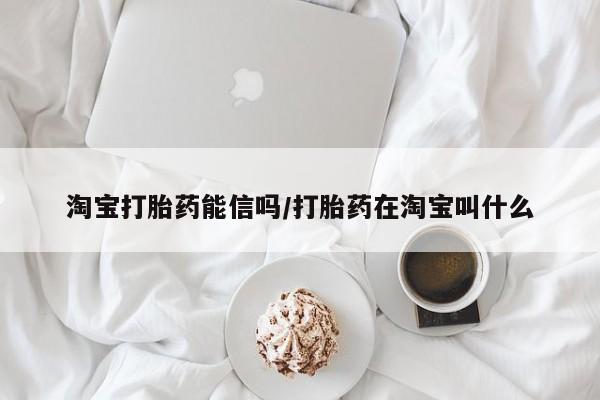 网上流产药专卖微信,淘宝打胎药能信吗/打胎药在淘宝叫什么