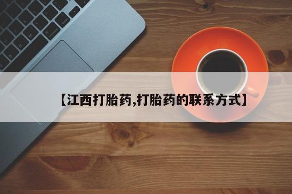 网上流产药专卖微信,【江西打胎药,打胎药的联系方式】