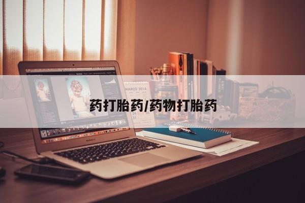 网上流产药专卖微信,药打胎药/药物打胎药