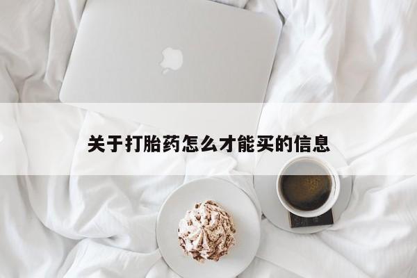 网上流产药专卖微信,关于打胎药怎么才能买的信息