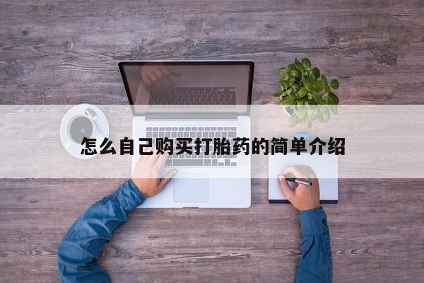 网上流产药专卖微信,怎么自己购买打胎药的简单介绍